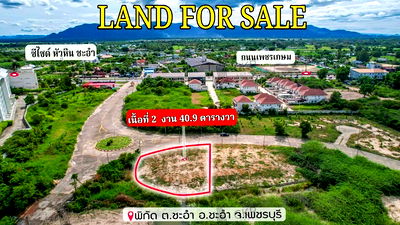 ที่ดิน ชะอำ เพชรบุรี : ที่ดินเปล่า ชะอำ ใกล้ถนนเพชรเกษม ใกล้หาดชะอำ ไฟฟ้า-ประปาเข้าถึงพื้นที่