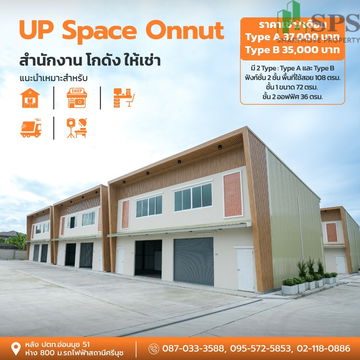 𝐔𝐏 𝐒𝐩𝐚𝐜𝐞 𝐎𝐧𝐧𝐮𝐭 𝟓𝟏– สำนักงาน + โกดังให้เช่า (SPSP)
