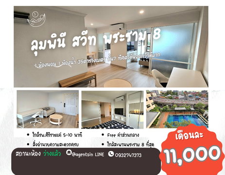 สถานะตามภาพปก**ห้องใหญ่สุด มีรถรับส่งศิริราช ส่งธรรมศาสตร์ และ เทเวศUN **ให้เช่า ลุมพินี สวีท พระราม 8 ห้องสวย วิวสวยด้วย SN086.6