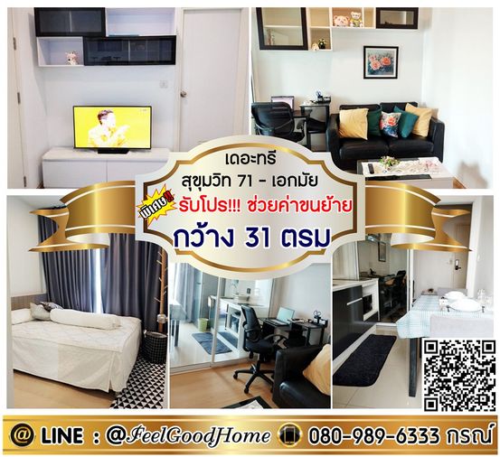 ***ให้เช่า The Tree สุขุมวิท71-เอกมัย (ตกแต่งครบ!!! + กว้าง 31ตรม) *รับโปรพิเศษ* LINE : @Feelgoodhome (มี@หน้า)