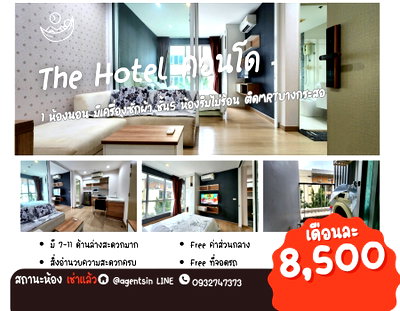 คอนโดให้เช่า : **ห้องไม่ว่างครับผม อัพเดท!!**ให้เช่า The Hotel Condo (ติดสถานีMRTบางกระสอ)   !!เครื่องซักผ้าฝาหน้า! ห้องริมไม่โดนแดดตลอดปี SN347