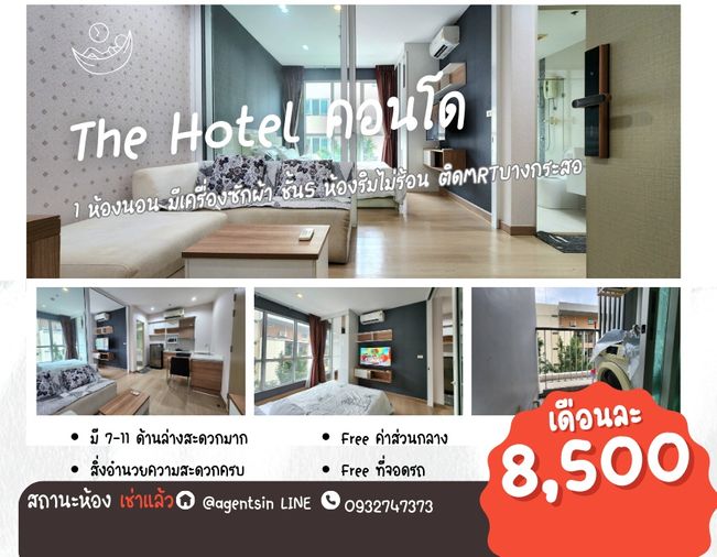 **ห้องไม่ว่างครับผม อัพเดท!!**ให้เช่า The Hotel Condo (ติดสถานีMRTบางกระสอ)   !!เครื่องซักผ้าฝาหน้า! ห้องริมไม่โดนแดดตลอดปี SN347