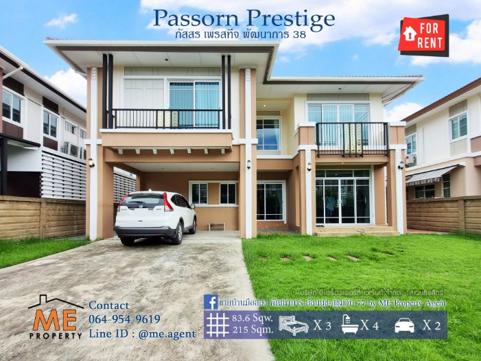 บ้านเดี่ยวให้เช่า : บ้านใหม่ให้เช่า Passorn Prestige พัฒนาการ 38 84 ตรว. 215 ตรม. 3 นอน 4 น้ำ สวนขนาดใหญ่ พัฒนาการ - ศรีนครินทร์ - อ่อนนุช โทร 064-954-9619 (RBJ17-84)