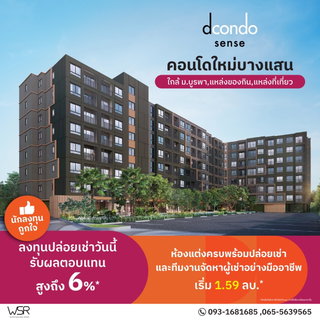 🌟Dcondo Sense Smart Choice for Living & Investment near Burapha University📈 📞061-6161426/065-4496399 🟢LINE: @wsrcondo