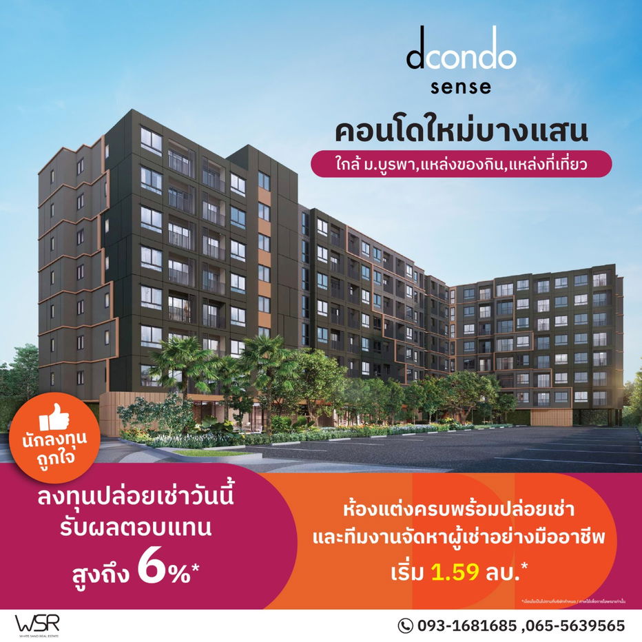 รูป 🌟Dcondo Sense Bangsaen – ลงทุนง่าย ดีมานด์เช่าสูง 9,000–15,000 บ./เดือน คุ้มทั้งอยู่เองและลงทุน เริ่ม 1.59 ล้าน* 📞065-5639565💚LINE: @wsrcondo - รูปที่ 1/9