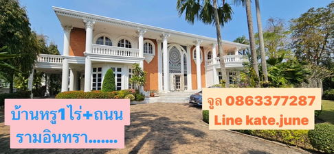 ขายบ้านเดี่ยว บ้านหรู รามอินทรา หมู่บ้านเอกบุรี 0863377287