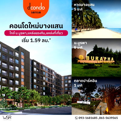 ขายคอนโด : 💎Hot Deal‼️ Dcondo Sense Bangsaen – ฟรีเฟอร์ + เครื่องใช้ไฟฟ้า ผ่อนเริ่มล้านละ 2,500–3,500 บาท/เดือน เริ่ม 1.59 ล้าน* 📞065-5639565💚LINE: @wsrcondo