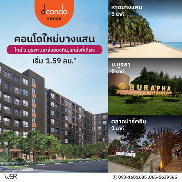 🌊อยู่เองก็คุ้ม ลงทุนก็ง่าย‼️ Dcondo Sense Bangsaen ใกล้ ม.บูรพา + หาดบางแสน เดินเพียง 3–5 นาที เริ่ม 1.59 ล้าน* 📞065-5639565💚LINE: @wsrcondo