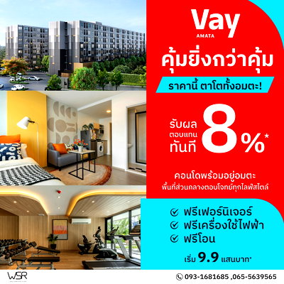 ขายคอนโด : 💥VAY Amata💥คอนโดใหม่ใกล้นิคมอมตะซิตี้ เพียง 1 นาที ฟรีเฟอร์ + เครื่องใช้ไฟฟ้าครบ เริ่มเพียง 999,000 บาท 📞093-1681685💚LINE: @wsrcondo