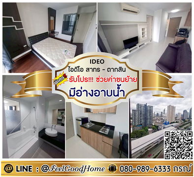 ***ให้เช่า ไอดีโอ สาทร-ตากสิน (แอร์ 2ตัว!!! + มีอ่างอาบน้ำ) *รับโปรพิเศษ* LINE : @Feelgoodhome (มี@หน้า)