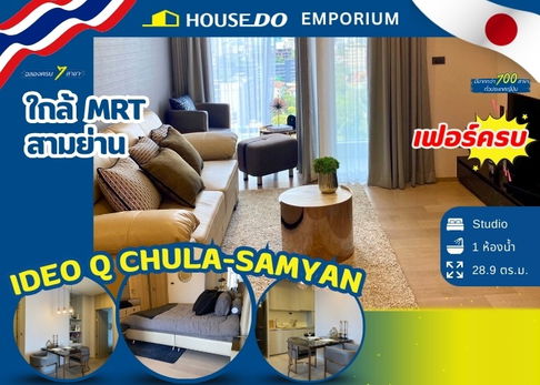 ขาย IDEO Q จุฬา-สามย่าน พร้อมอยู่ ชั้น 17 ใกล้ MRT สามย่าน