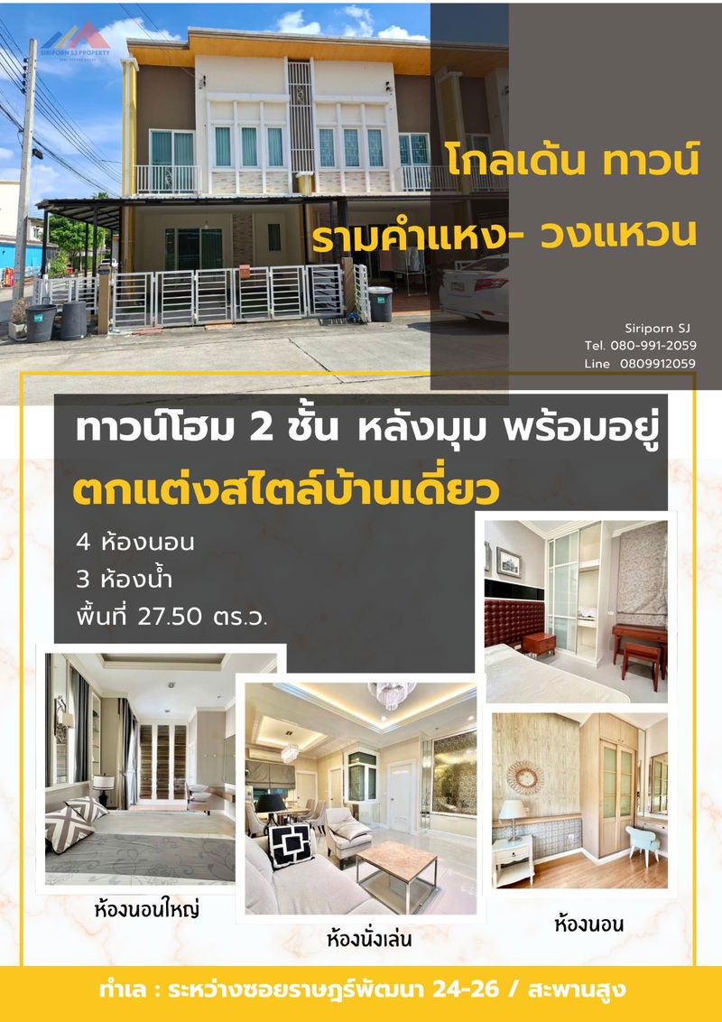 ขายทาวน์โฮม : ทาวน์โฮม หลังมุม หมู่บ้านโกลเด้นท์ ทาวน์ รามคำแหง วงแหวน 📍พร้อมผู้เช่า📍  ได้ผลตอบแทนทันที 6%++ ขายพร้อมผู้เช่า 📍 ขายต่ำกว่าราคาประเมินได้กำไร 2 ต่อ