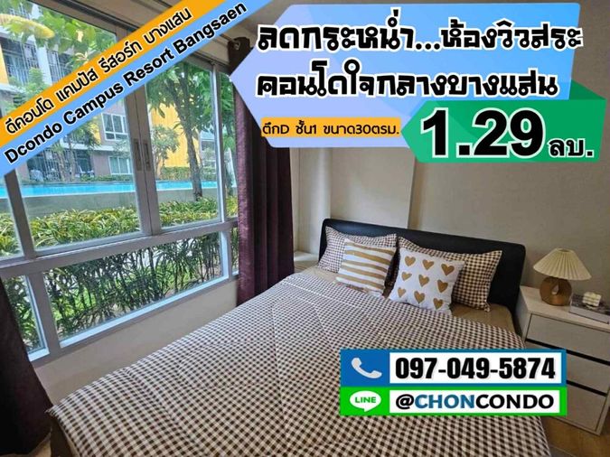 DCondo ดีคอนโด ชั้น1 ตึกD  ------------วิวสระราคาดีสุดๆ-----------Tel 097-049-5874 (Line: @choncondo มี@ด้วย)