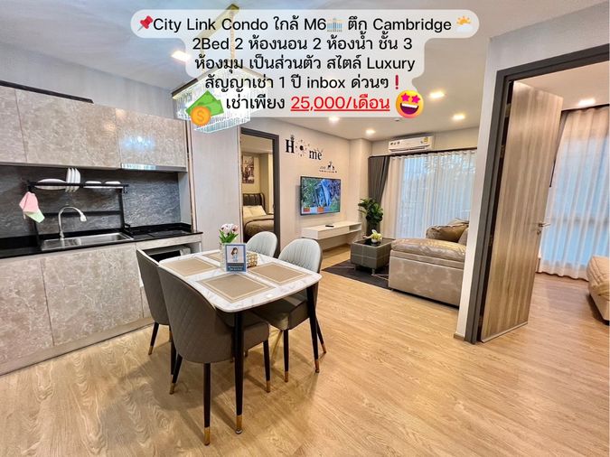City Link Condo❗ 2Bed ตึก Cambridge ชั้น 3 โซนตึกใหม่ ❤️‍🔥 2 ห้องนอน 2 ห้องน้ำ💥 ราคาเช่า 25,000 บาท/เดือน📌 ห้องมุม เป็นส่วนตัวสุดๆ ✨