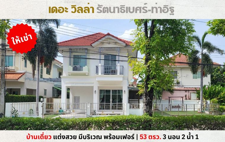💥ให้เช่า บ้านเดี่ยว เดอะวิลล่า รัตนาธิเบศร์ ท่าอิฐ แต่งสวยติดสวน พร้อมเฟอร์💥
