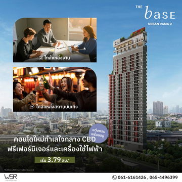 💎THE BASE Urban Rama 9 – ออกแบบเพื่อตอบโจทย์ชีวิตคนเมือง ห้อง 1–2 Bedroom ขนาด 26–58 ตร.ม. เริ่ม 3.79 ล้าน* 📞061-6161426💚LINE: @wsrcondo