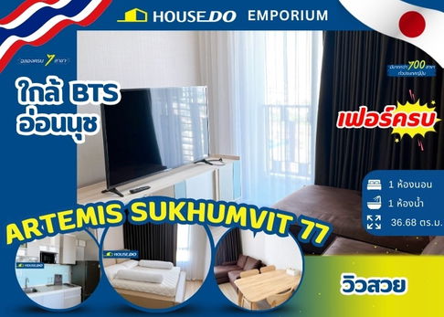 Artemis Sukhumvit 77 (อาร์ทิมิส สุขุมวิท 77)