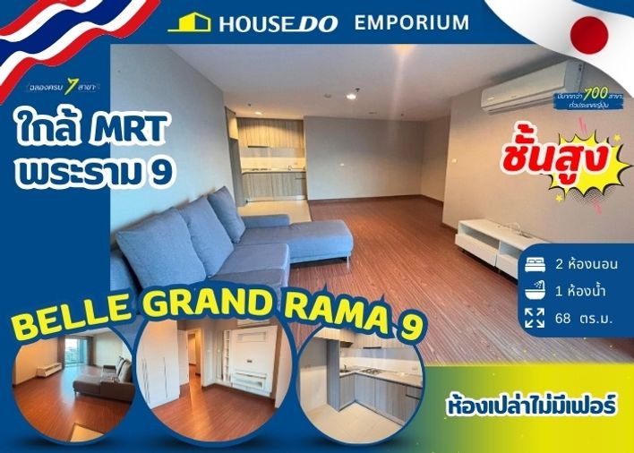 ✨ขายด่วน คอนโด Belle Grand Rama - ใกล้ MRT พระราม 9✨ 