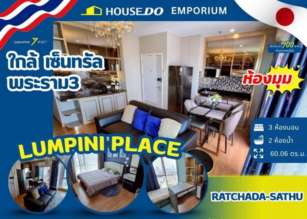 ✨ขายคอนโด 3Bed ที่คอนโด ลุมพินี เพลส รัชดา-สาธุ - ใกล้เซ็นทรัลพระราม3