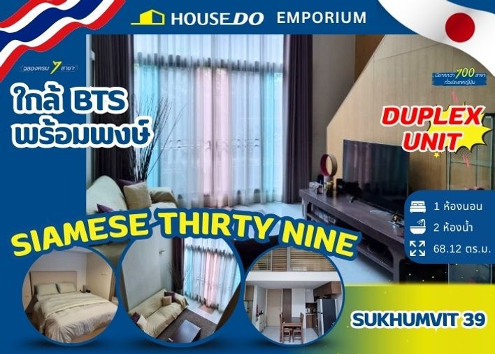 ✨Duplex Unit✨สุดพิเศษ พื้นที่ 68.12 ตร.ม. ราคา 7.5M Siamese Thirty Nine (ไซมิส เธอร์ตี้ ไนน์)