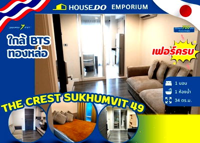 คอนโด BTS พร้อมพงษ์ : 🔥 ขายคอนโด The Crest สุขุมวิท 49 💰 ราคาเพียง 3.95 ล้านบาท 🔥