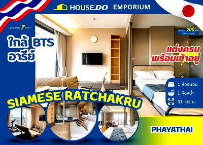 คอนโด BTS อารีย์ : 🔥ขายด่วน🔥4.29M ราคาดีที่สุด คอนโดใกล้รถไฟฟ้า Siamese Ratchakru (ไซมิส ราชครู)