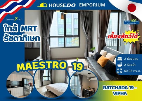 ✨คอนโดเลี้ยงสัตว์ได้ ✨ Maestro 19 Ratchada 19-Vipha : มาเอสโตร 19 รัชดา 19-วิภา