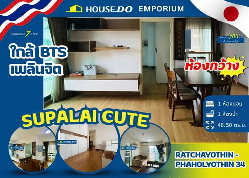 ขายคอนโดด่วน ศุภาลัย คิวท์ รัชโยธิน-พหลโยธิน 34 (Supalai Cute Ratchayothin - Phaholyothin)