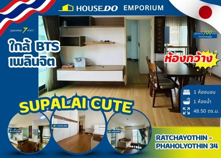 ขายคอนโดด่วน ศุภาลัย คิวท์ รัชโยธิน-พหลโยธิน 34 (Supalai Cute Ratchayothin - Phaholyothin)