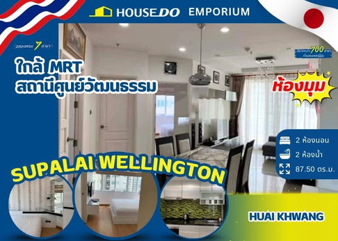 📌 Condo for sale Supalai Wellington 87.50 sq m. 2 bedrooms 2 bathrooms ✨ Price 6M ✨