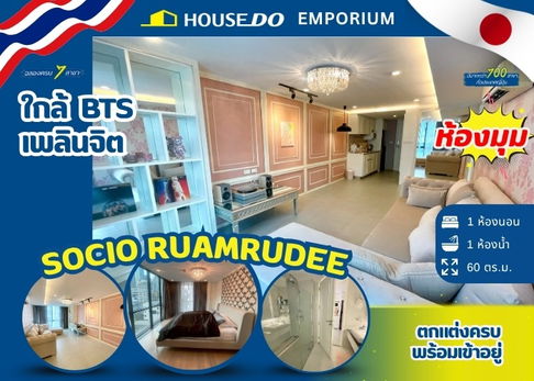 ✨ห้องมุม✨ ขายคอนโด Socio Ruamrudee – วิวโล่ง ใกล้ BTS เพลินจิต ✨ 