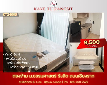 P. ให้เช่าKaveTU  ห้องสวย ทำเลดี ใกล้ม.ธรรมศาสตร์ 🔥