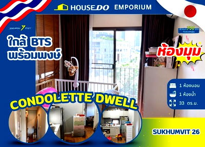 คอนโด BTS พร้อมพงษ์ : ✨*ห้องมุม* 𝐂𝐨𝐧𝐝𝐨𝐥𝐞𝐭𝐭𝐞 𝐃𝐰𝐞𝐥𝐥 𝐒𝐮𝐤𝐡𝐮𝐦𝐯𝐢𝐭 𝟐𝟔 (คอนโดเลต ดเวล สุขุมวิท 26)  – ใกล้ BTS พร้อมพงษ์✨