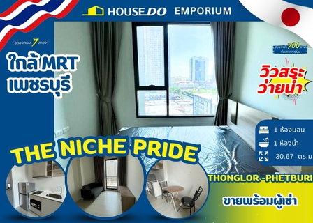 ✨*ขายพร้อมผู้เช่า* คอนโด The Niche Pride Thonglor-Phetburi - นิช ไพรด์ ทองหล่อ-เพชรบุรี✨