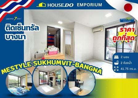 💥ขายด่วน! คอนโด MeStyle @ Sukhumvit–Bangna - 2 ห้องนอน 2 ห้องน้ำ ราคาเพียง 2.2M💥