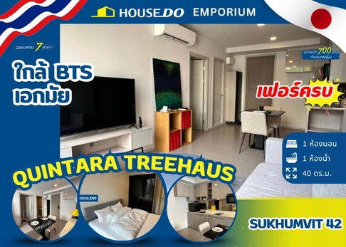 ขายคอนโดใกล้ รถไฟฟ้า Quintara Treehaus Sukhumvit 42 (ควินทารา ทรีเฮาส์ สุขุมวิท 42)