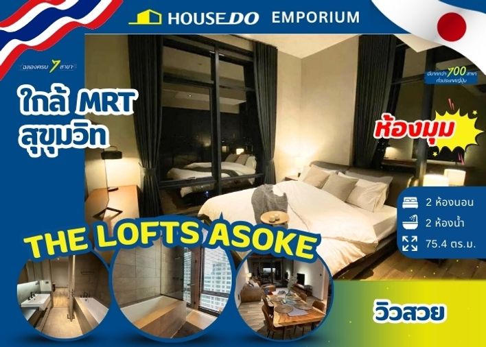  🌟 ***ห้องมุม*** ขาย The Lofts Asoke – คอนโดหรูใจกลางอโศก - 2 ห้องนอน 2 ห้องน้ำ - ใกล้ MRT เพชรบุรี 