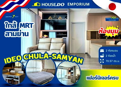 คอนโด MRT สามย่าน : *ห้องมุม* 2Bed 2Bath คอนโด IDEO Chula-Samyan (ไอดีโอ จุฬา – สามย่าน)