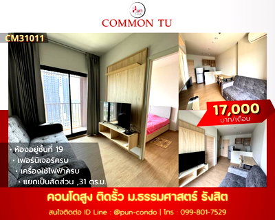 เช่าคอนโด คลองหลวง ปทุมธานี : P. CommonTUปล่อยเช่า คอนโดสไตล์โมเดิร์น ฟังก์ชั่นครบ  ใกล้ม.ธรรมศาสตร์  🔥