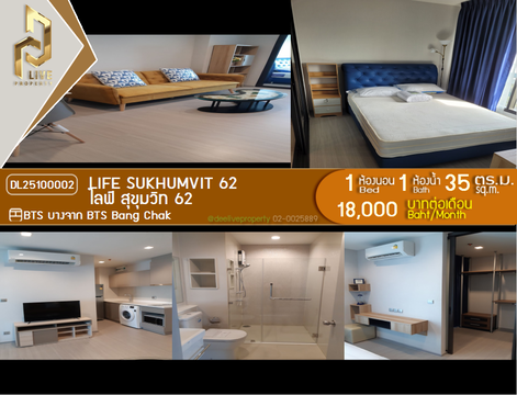 DL25100002 ให้เช่าคอนโด ไลฟ์ สุขุมวิท 62 (Life Sukhumvit 62) ใกล้ BTS บางจาก พร้อมเข้าอยู่ โทรด่วน 0656133286 LineID @897iyzll