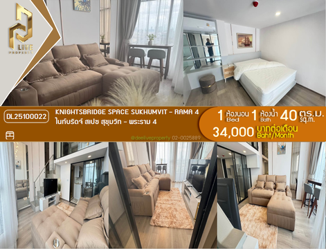 DL25100022 ให้เช่าคอนโด ไนท์บริดจ์ สเปซ สุขุมวิท - พระราม 4 (KnightsBridge Space Sukhumvit - Rama 4) ใกล้ - พร้อมเข้าอยู่ โทรด่วน 0653619502 LineID @534wlwof