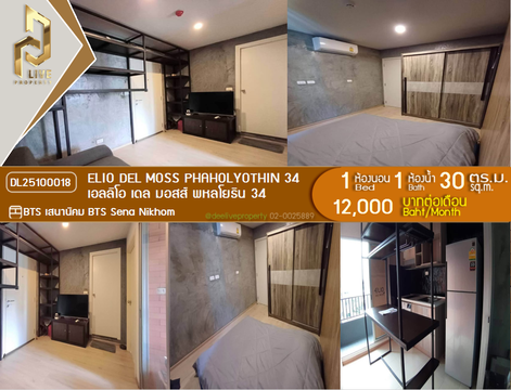 DL25100018 Condo for rent, Elio Del Moss Phaholyothin 34 near BTS Sena Nikhom, ready to move in, call urgently 0638692663 LineID @655ebbvc