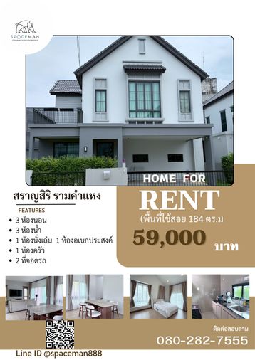 🏡😊 ให้เช่าบ้าน สราญสิริ รามคำแหง พร้อมเข้าอยู่ ตกแต่งสวย