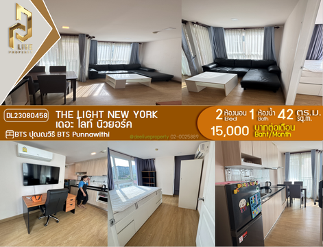 DL23080458 ให้เช่าคอนโด เดอะ ไลท์ นิวยอร์ค (The Light New York) ใกล้ BTS ปุณณวิธี พร้อมเข้าอยู่ โทรด่วน 0616298946 LineID @523dslwi