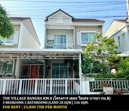 [ให้เช่า] หมู่บ้าน เดอะ วิลเลจ บางนา กม.8 / 3 ห้องนอน 2 ห้องน้ำ / 28 ตรว. 126 ตรม. **25,000** บ้านแฝดตกแต่งสวย ใกล้ห้างเมกาบางนา