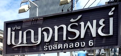 ทาวน์โฮม รังสิต คลองหก : ขายทาวน์เฮ้าส์ หมู่บ้านเบญจทรัพย์ รังสิต คลอง 6  ขนาด 2 ชั้น  16 ตารางวา ถนน รังสิต-นครนายก    จ. ปทุมธานี พร้อมเข้าอยู่