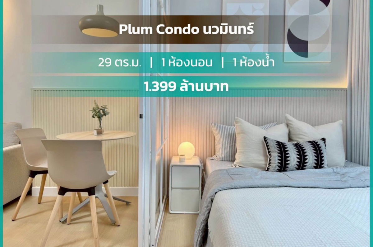 รูป #A124146 ✅ 2/10/68  ขายคอนโด Plum Condo Nawamin📲📢สอบถาม ld line @condoboy - รูปที่ 1/4