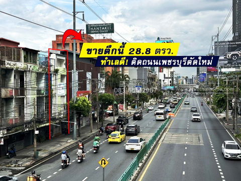 ขายอาคารพาณิชย์ 4 ชั้นติดถนนเพชรบุรีตัดใหม่-ห้วยขวาง พื้นที่ 28.8 ตร.วา ทำเลทองใกล้เรือนเพชรสุกี้ เหมาะค้าขาย ทำธุรกิจ