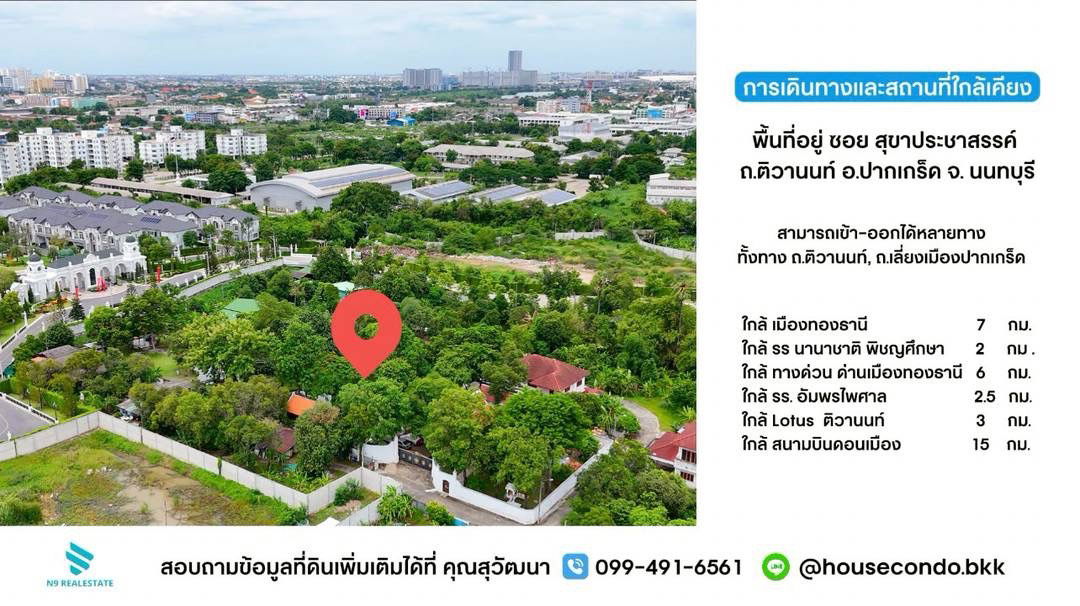 รูป ขายที่ดิน+บ้านเรือนไทย 2 ไร่กว่า ปากเกร็ด ,เมืองทอง ใกล้ทางด่วน  - รูปที่ 3/18