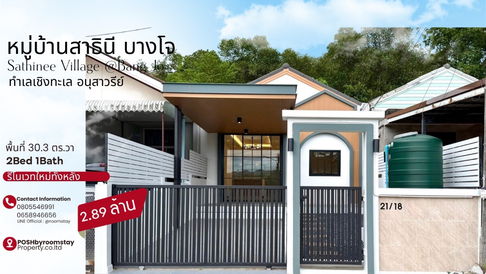 หมู่บ้านสาธินีบางโจ ทาวน์เฮาส์รีโนเวทใหม่ ดีไซน์โมเดิร์น ฟังก์ชันครบ ทำเลศักยภาพ อนุสาวรีย์–เชิงทะเล
